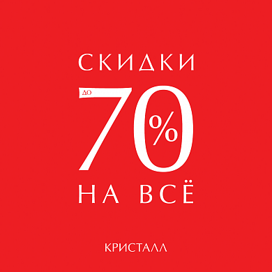 В Ювелирном доме "Кристалл" по-настоящему летние скидки: до 70% 