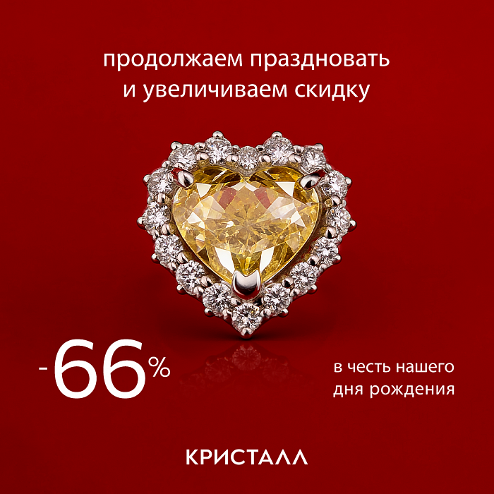 Скидка на весь ассортимент «Кристалла»  66%.