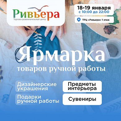Ямарка товаров ручной работы в "Ривьере"