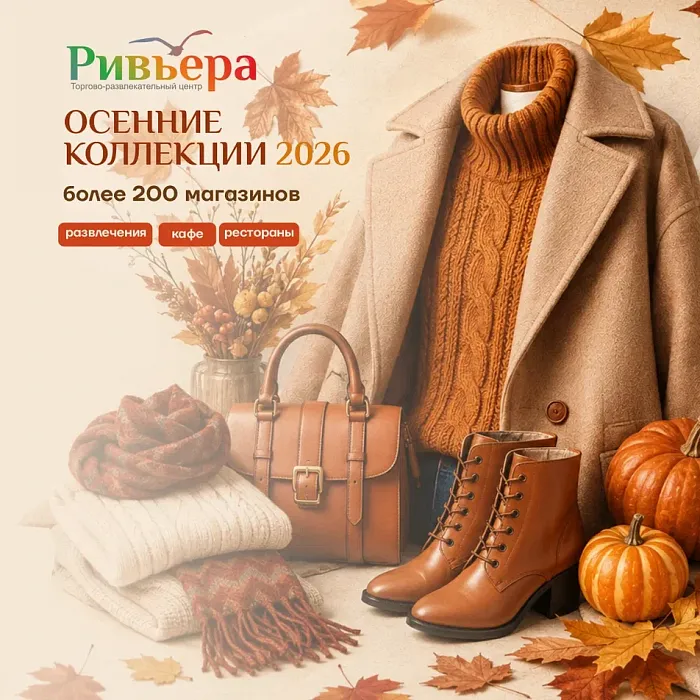 Осенние коллекции в ТРЦ Ривьера
