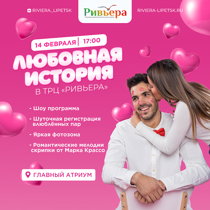 Любовная история в ТРЦ Ривьера