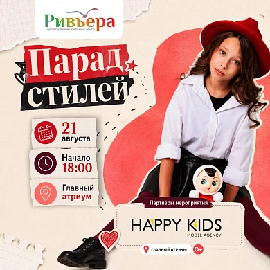 Парад стилей в ТРЦ «Ривьера»! 