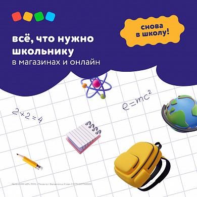Снова в школу с Детским миром!