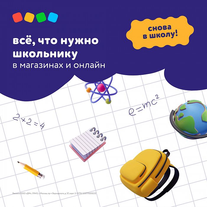 Снова в школу с Детским миром!