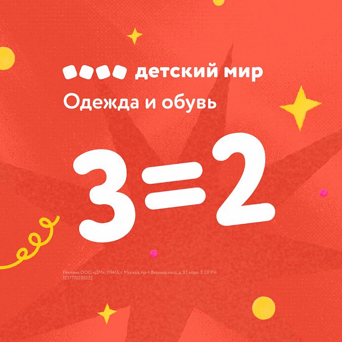 Промопредложение: 3=2 на одежду и обувь в Детском мире