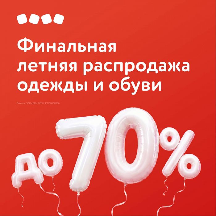 Финальная Летняя распродажа в Детском мире до -70% 