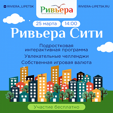 Ривьера Сити