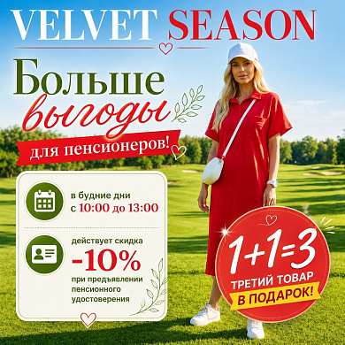 Больше выгоды с VELVET SEASON