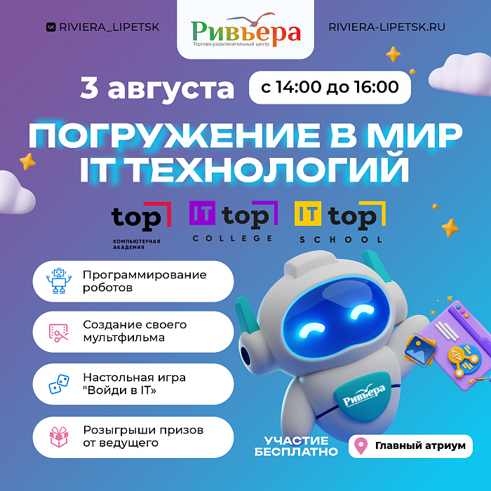 Погружению в мир IT технологий в "Ривьере"