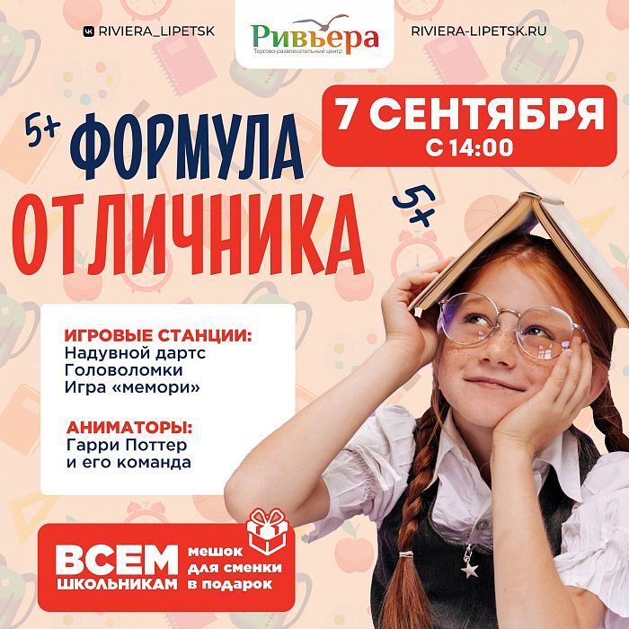 "Формула отличника" в  Ривьере