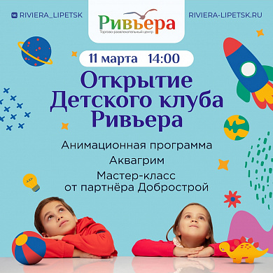 Открытие Детского клуба "Ривьера"