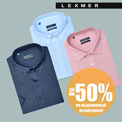 Летняя распродажа в LEXMER в самом разгаре! Скидка до 50% на МУЖСКИЕ СОРОЧКИ!