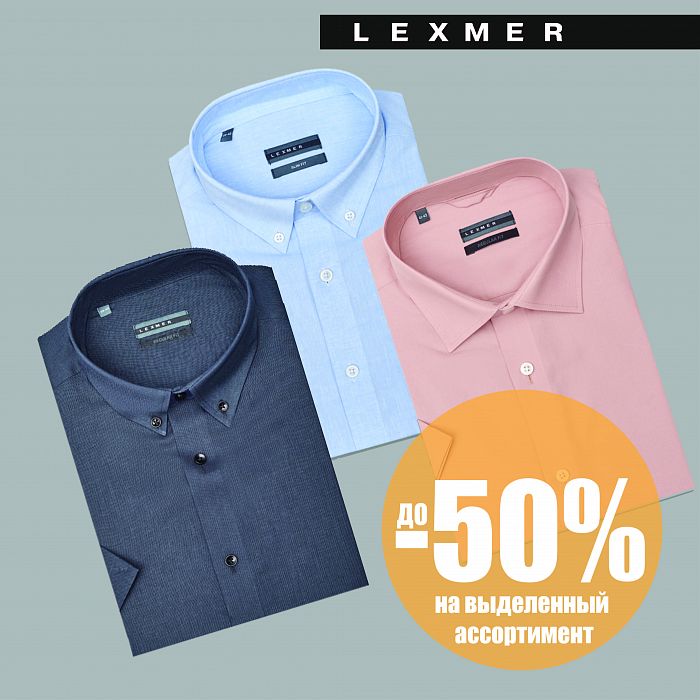 Летняя распродажа в LEXMER в самом разгаре! Скидка до 50% на МУЖСКИЕ СОРОЧКИ!