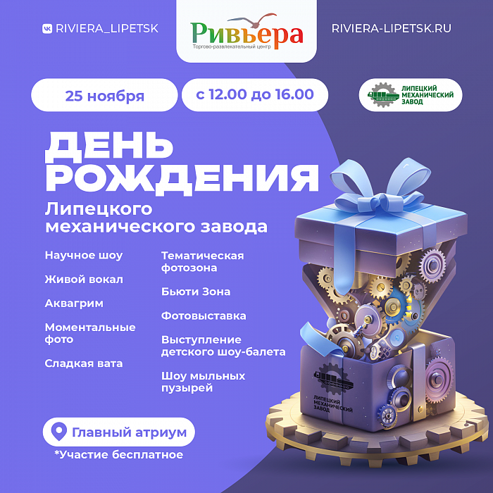 День рождения Липецкого механического завода в ТРЦ Ривьера