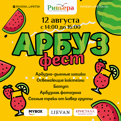 Самый сочный праздник лета - «Арбуз Фест»