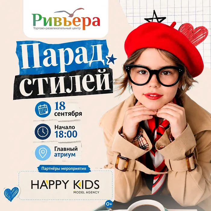 Парад стилей