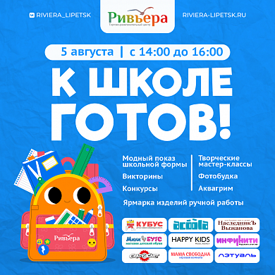 Праздничная подготовка к школе вместе с ТРЦ "Ривьера" 