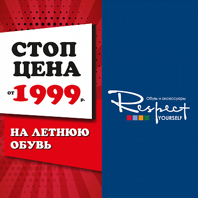 СТОП-ЦЕНА В МАГАЗИНАХ RESPECT!