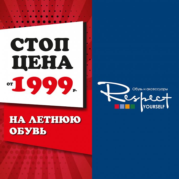 СТОП-ЦЕНА В МАГАЗИНАХ RESPECT!