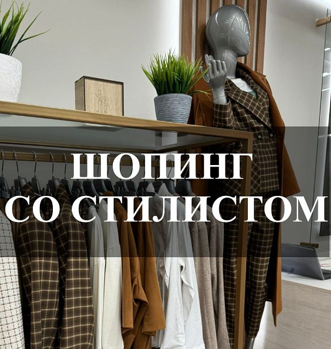 Шопинг со стилистом в салоне женской одежды BUSINESS LINE