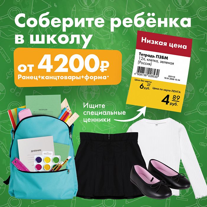  В "Ленте" всё для школы со скидками до -70%!