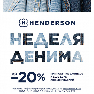 В HENDERSON «Неделя денима»