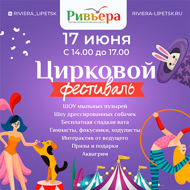 Цирковой фестиваль в «Ривьере»