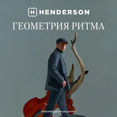 Геометрия ритма в HENDERSON