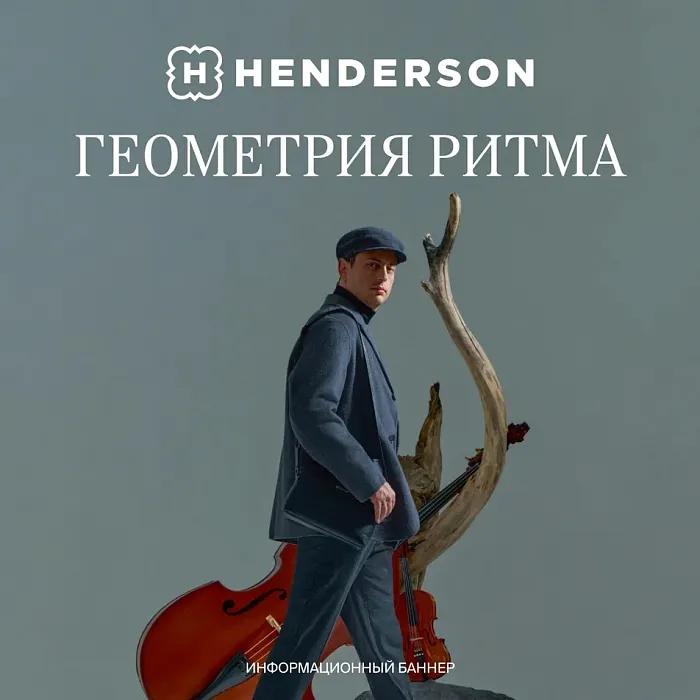 Геометрия ритма в HENDERSON
