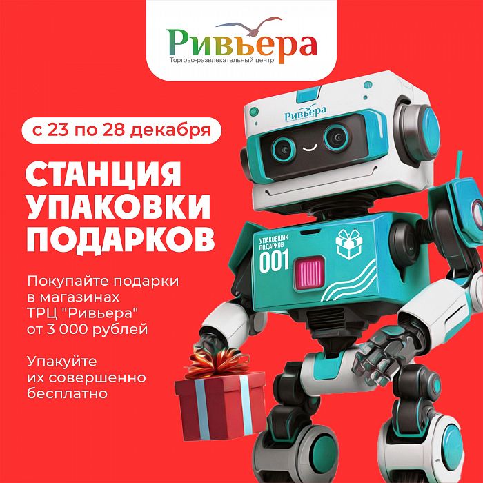 Упаковываем ваши подарки с 23 по 28 декабря!