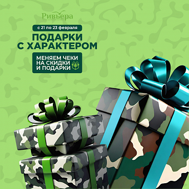 Если подарки, то с характером! 