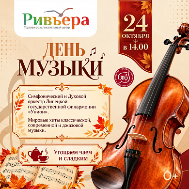 День Музыки в ТРЦ Ривьера