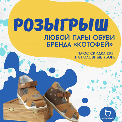 Акция от фирменного магазина «Котофей» 
