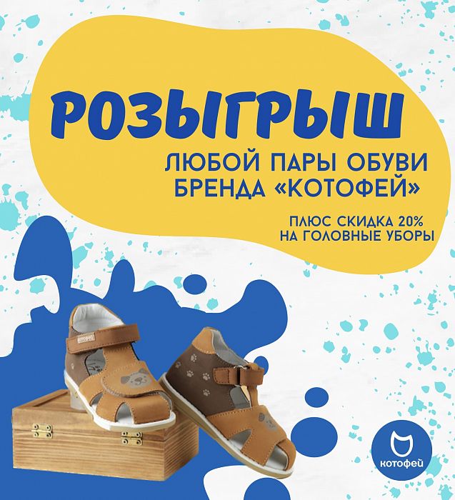 Акция от фирменного магазина «Котофей» 