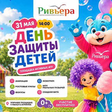 День защиты детей 