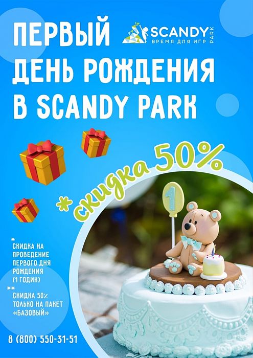 Первый День Рождения в Scandy Park
