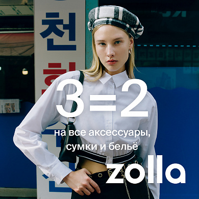 Встречайте осень выгодно вместе с zolla