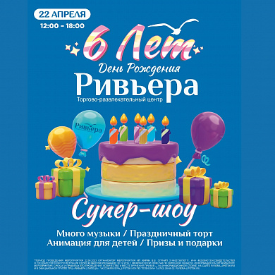 День Рождения «Ривьеры