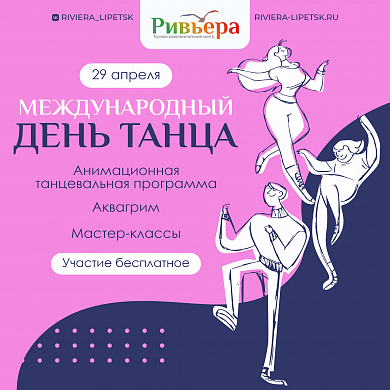 День танца в Ривьере