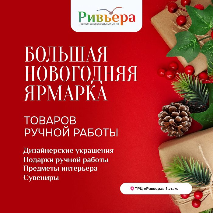 Большая новогодняя ярмарка в «Ривьере»! 