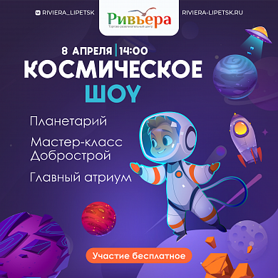 Космическое шоу в ТРЦ Ривьера