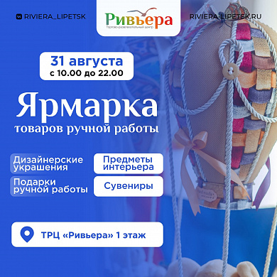 Ярмарка товаров ручной работы в "Ривьере"