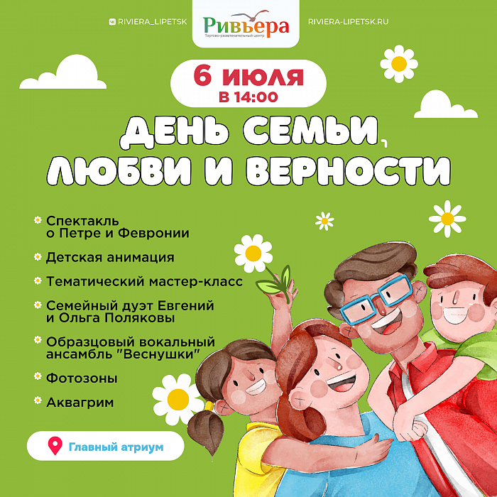 День семьи, любви и верности в «Ривьере»! 