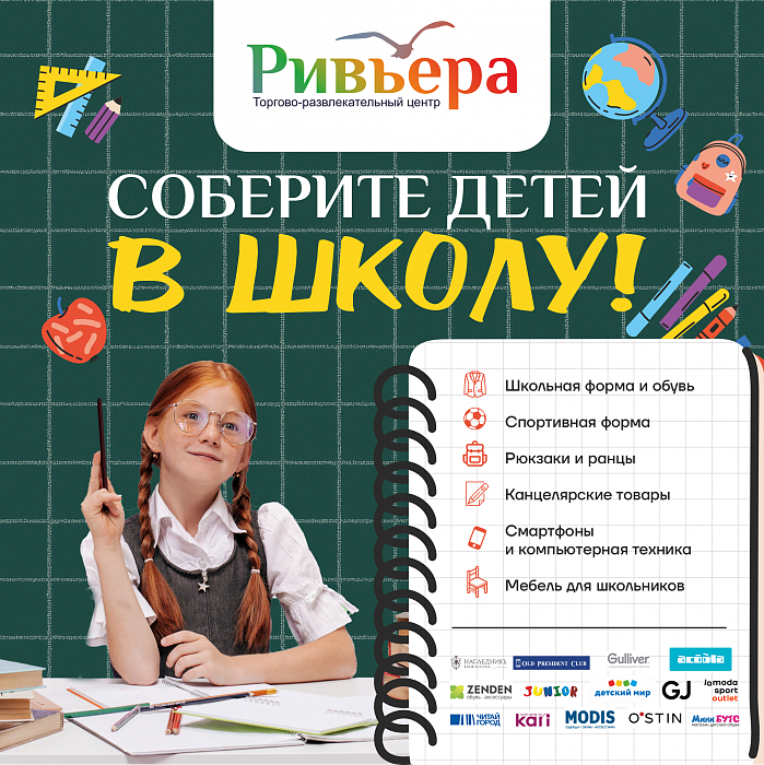 Начинаем готовиться к школе в Ривьере!