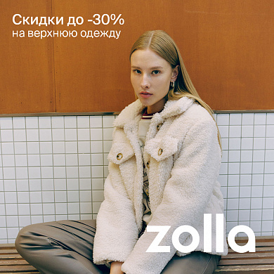  До 30% скидка на верхнюю одежду в Zolla