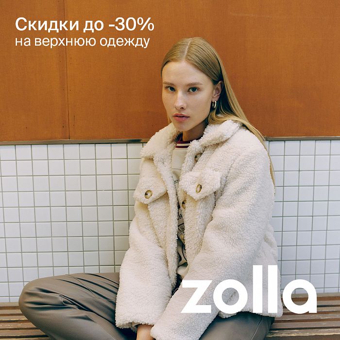  До 30% скидка на верхнюю одежду в Zolla