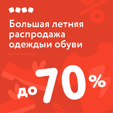 Большая летняя распродажа одежды и обуви до 70%