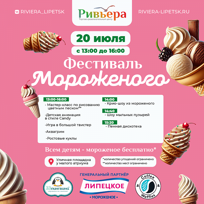 Фестиваль мороженого в "Ривьере"!