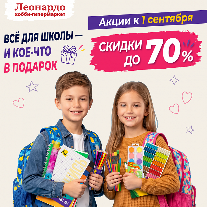 Готовимся к учебному году с «Леонардо»