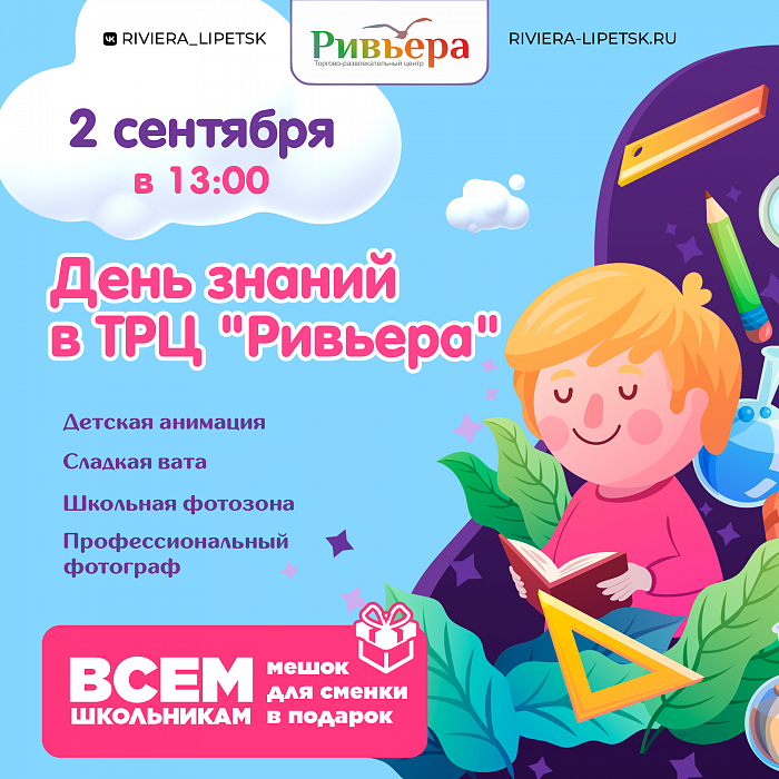 День знаний в "Ривьере"
